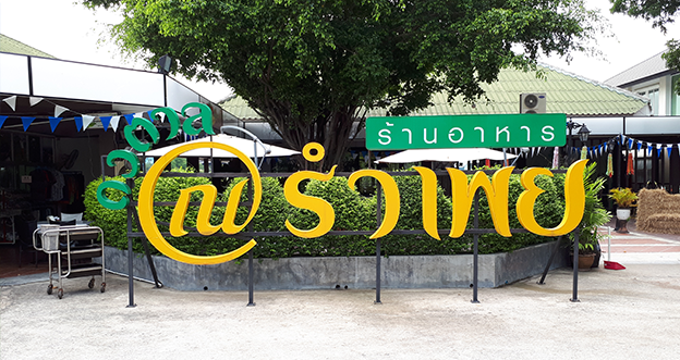 สนามกอล์ฟ กรมชลประทาน